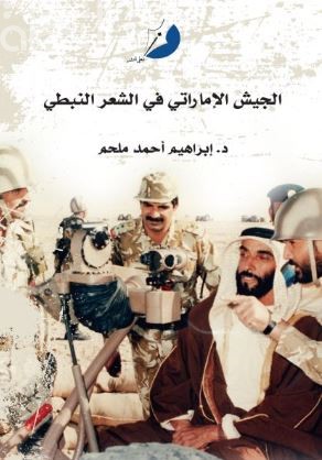 الجيش الإماراتي في الشعر النبطي