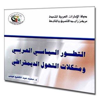 كتاب التطور السياسي العربي ومشكلات التحول الديمقراطي