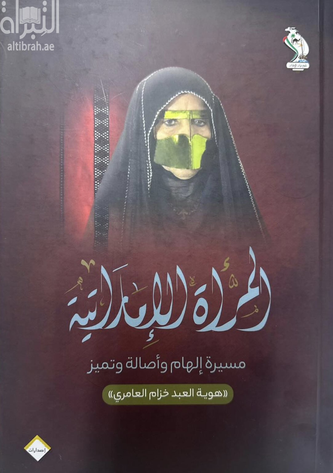 كتاب المرأة الإماراتية : مسيرة إلهام وأصالة وتميز