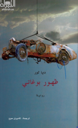 كتاب ظهور بوغاتي : رواية