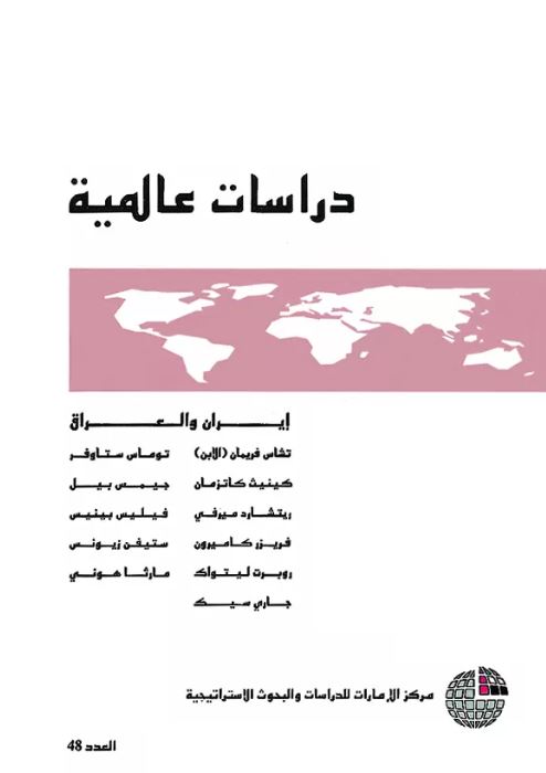 غلاف كتاب إيران والعراق