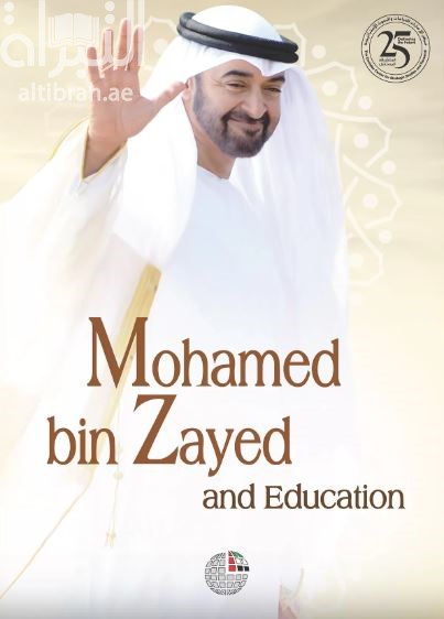 Mohamed bin Zayed and Education محمد بن زايد والتعليم