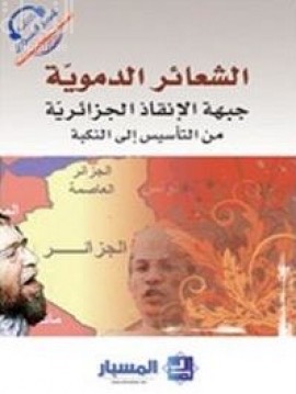 غلاف كتاب الشعائر الدموية : جبهة الإنقاذ الجزائرية من التأسيس إلى النكبة