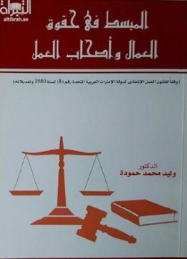 كتاب المبسط في حقوق العمال و أصحاب العمل : وفقا لقانون العمل الاتحادي لدولة الإمارات العربية المتحدة رقم 8 لسنة 1980 و تعديلاته