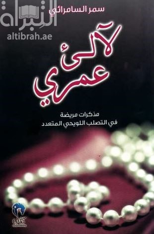 غلاف كتاب لآلئ عمري : مذكرات مريضة بالتصلب اللويحي المتعدد