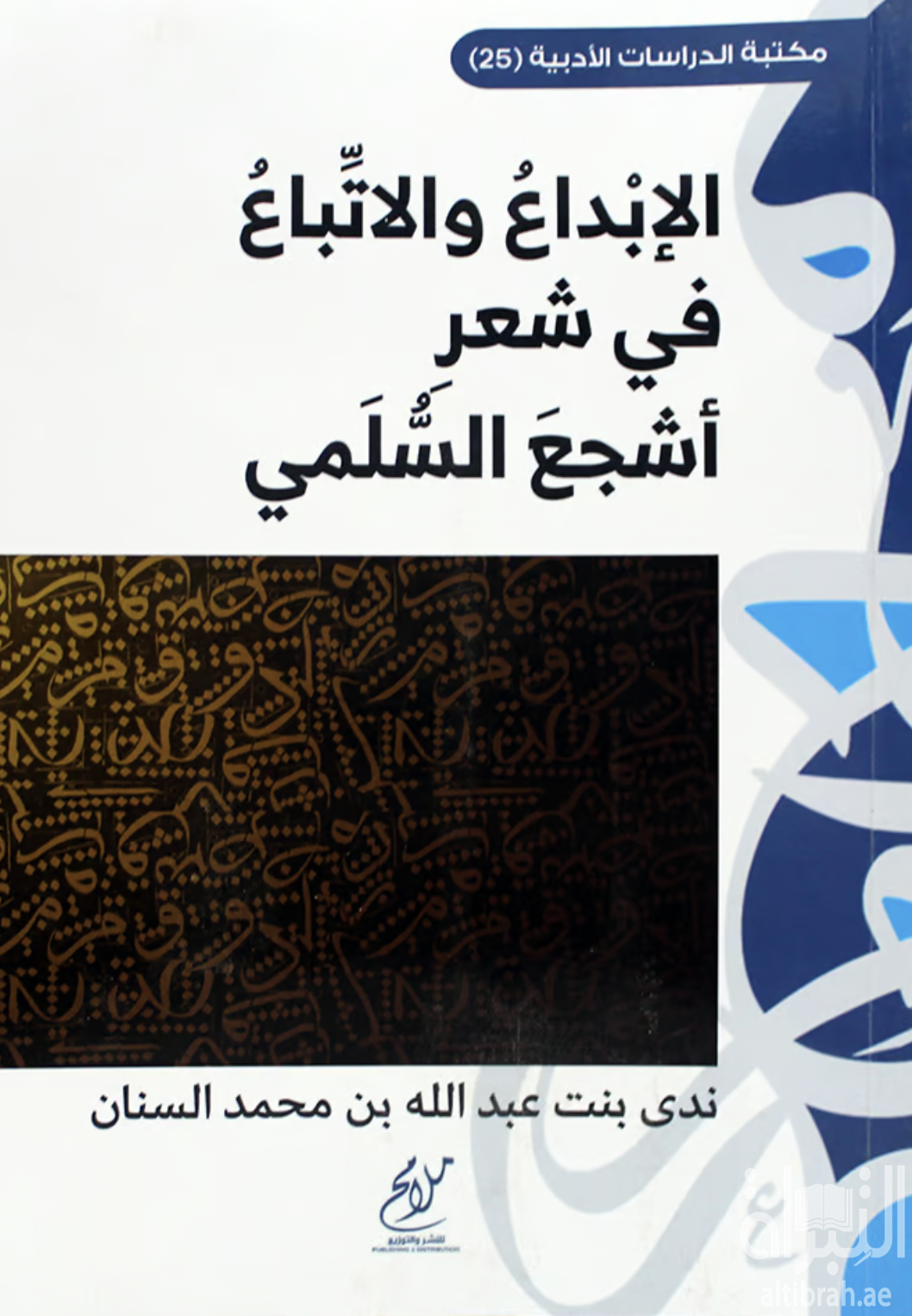 غلاف كتاب الإبداع والإتباع في شعر أشجع السلمي