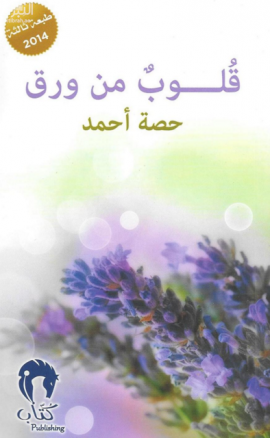 كتاب قلوب من ورق