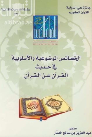 الخصائص الموضوعية و الأسلوبية في حديث القرآن عن القرآن