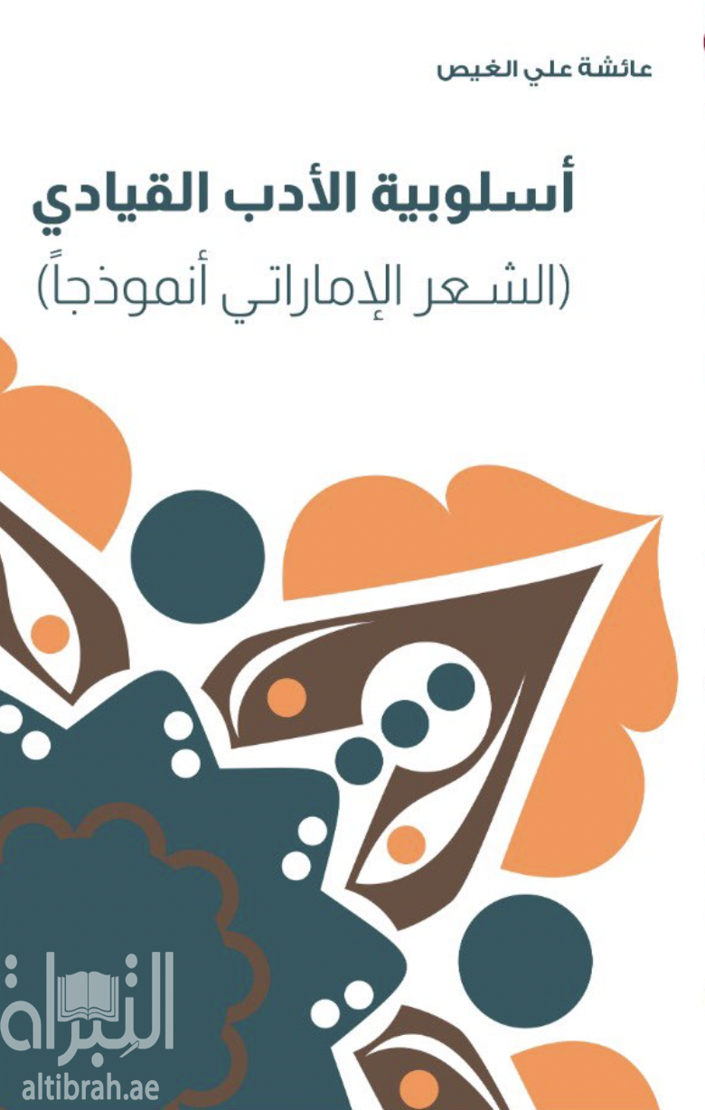 كتاب أسلوبية الأدب القيادي : الشعر الإماراتي أنموذجاً