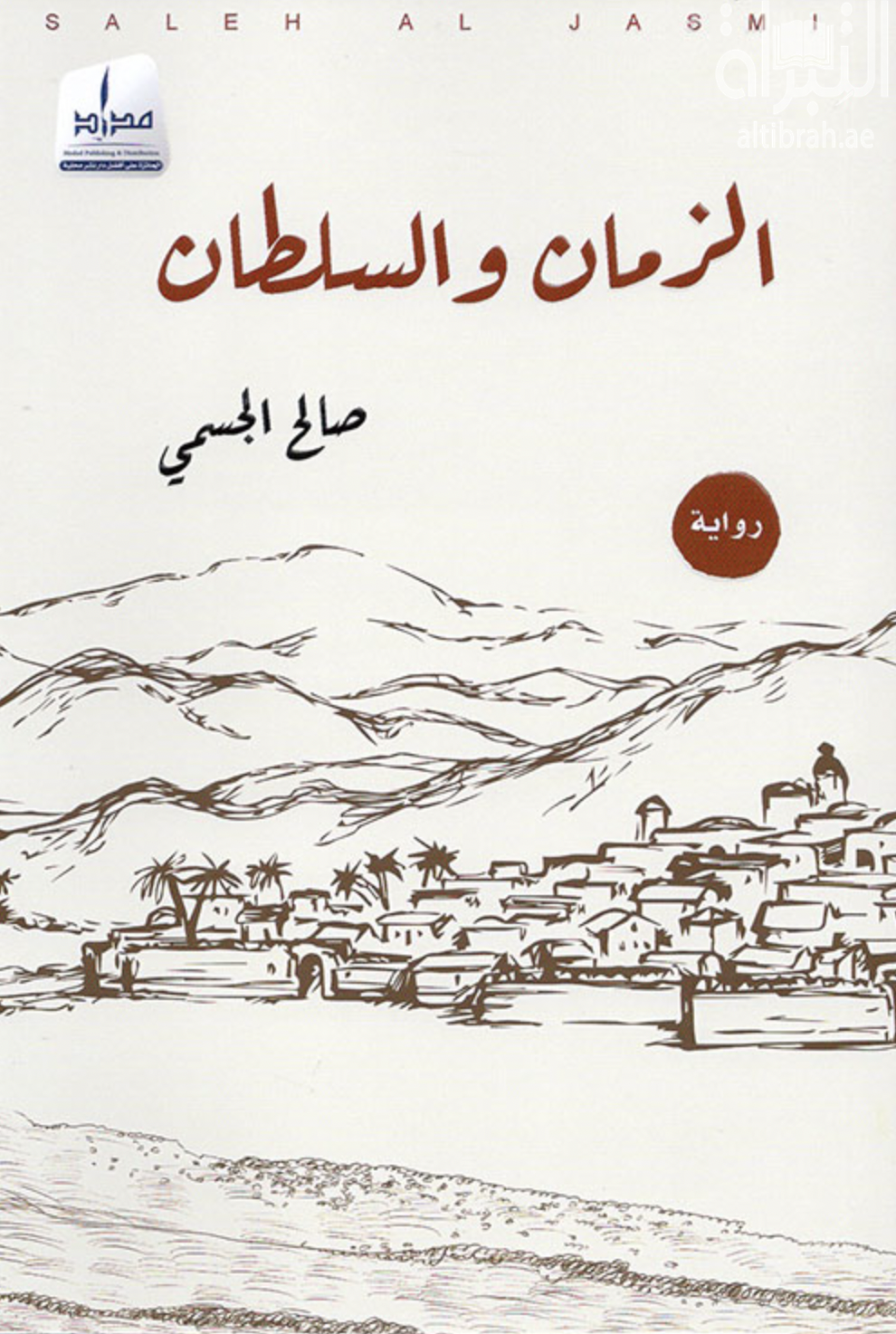 غلاف كتاب الزمان والسلطان