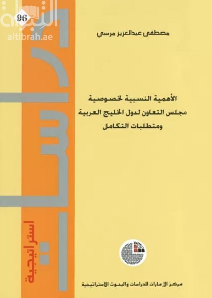 غلاف كتاب الأهمية النسبية لخصوصية مجلس التعاون لدول الخليج العربية ومتطلبات التكامل