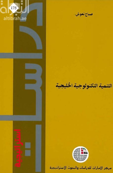 كتاب التنمية التكنولوجية الخليجية