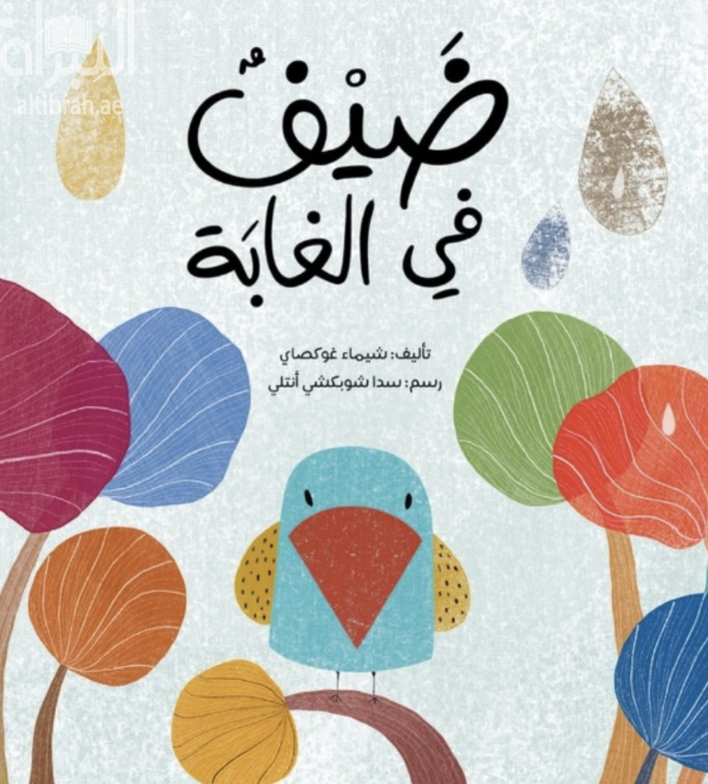 ضيف في الغابة