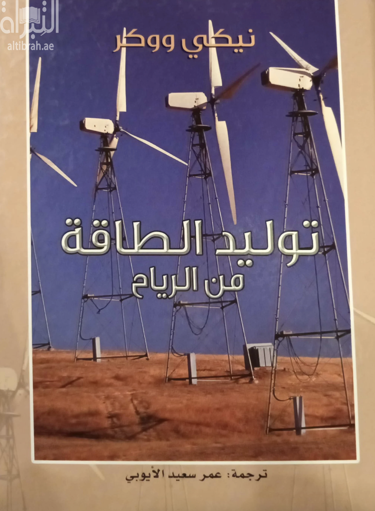 كتاب توليد الطاقة من الرياح