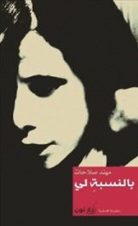 غلاف كتاب بالنسبة لي : مجموعة قصصية