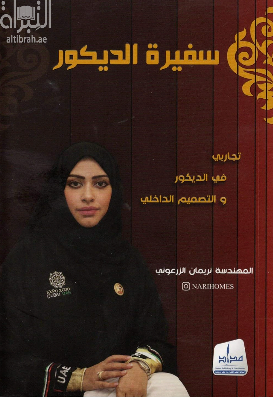 غلاف كتاب سفيرة الديكور : تجاربي في الديكور والتصميم الداخلي