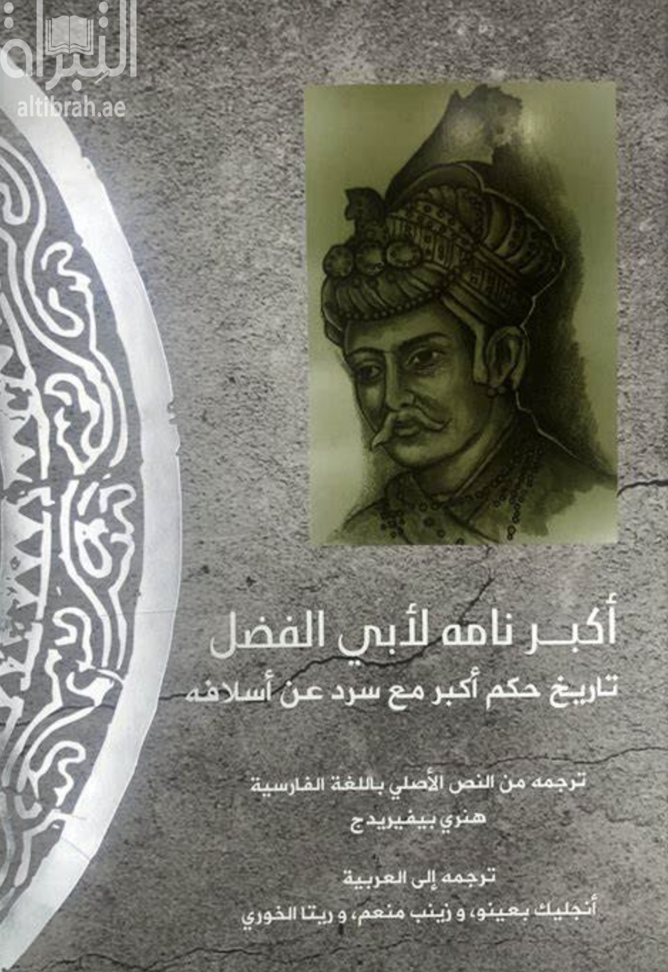 كتاب أكبر نامه : تاريخ حكم أكبر مع سرد عن أسلافه