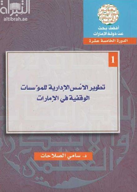 كتاب تطوير الأسس الإدارية للمؤسسات الوقفية في الإمارات