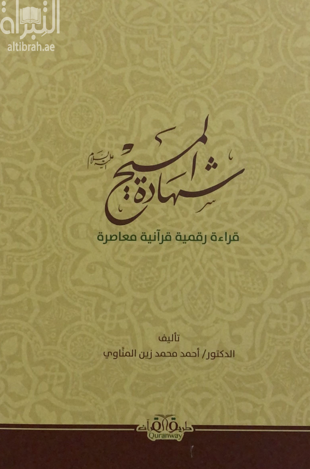 غلاف كتاب شهادة المسيح - عليه السلام : قراءة رقمية قرآنية معاصرة