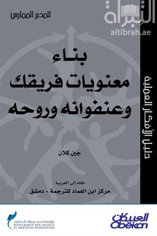 غلاف كتاب بناء معنويات فريقك وعنفوانه وروحه