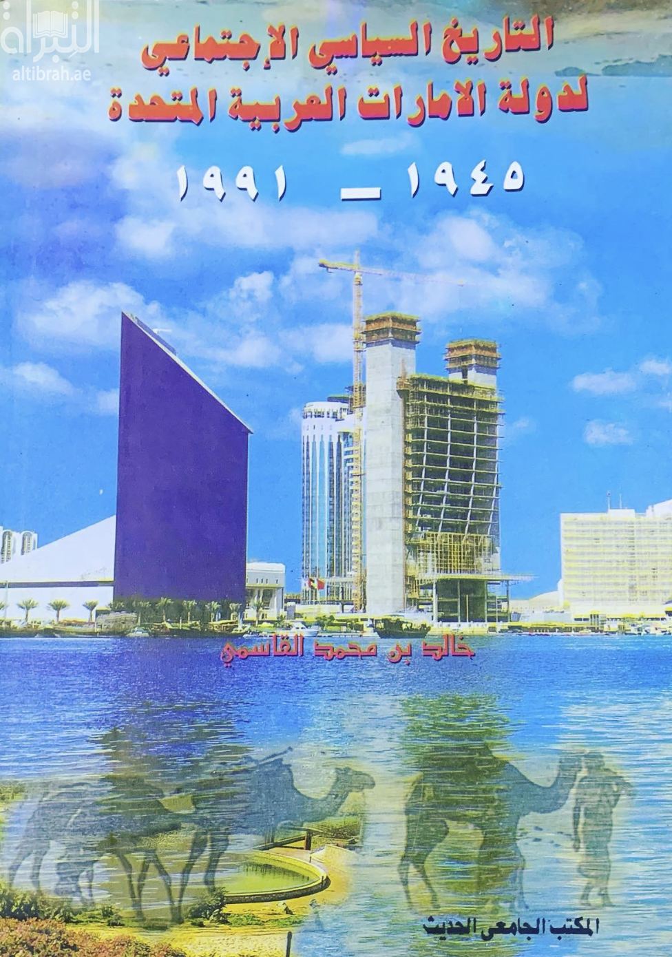 التاريخ السياسي والإجتماعي لدولة الإمارات العربية والمتحدة 1945 - 1991