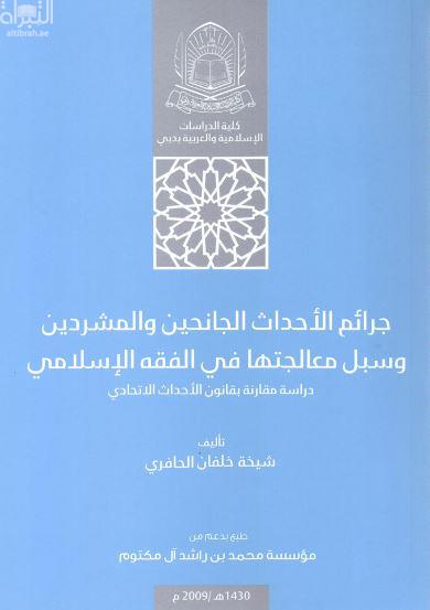 غلاف كتاب جرائم الأحداث الجانحين والمشردين وسبل معالجتها في الفقه الإسلامي : دراسة مقارنة بقانون الأحداث الإتحادي