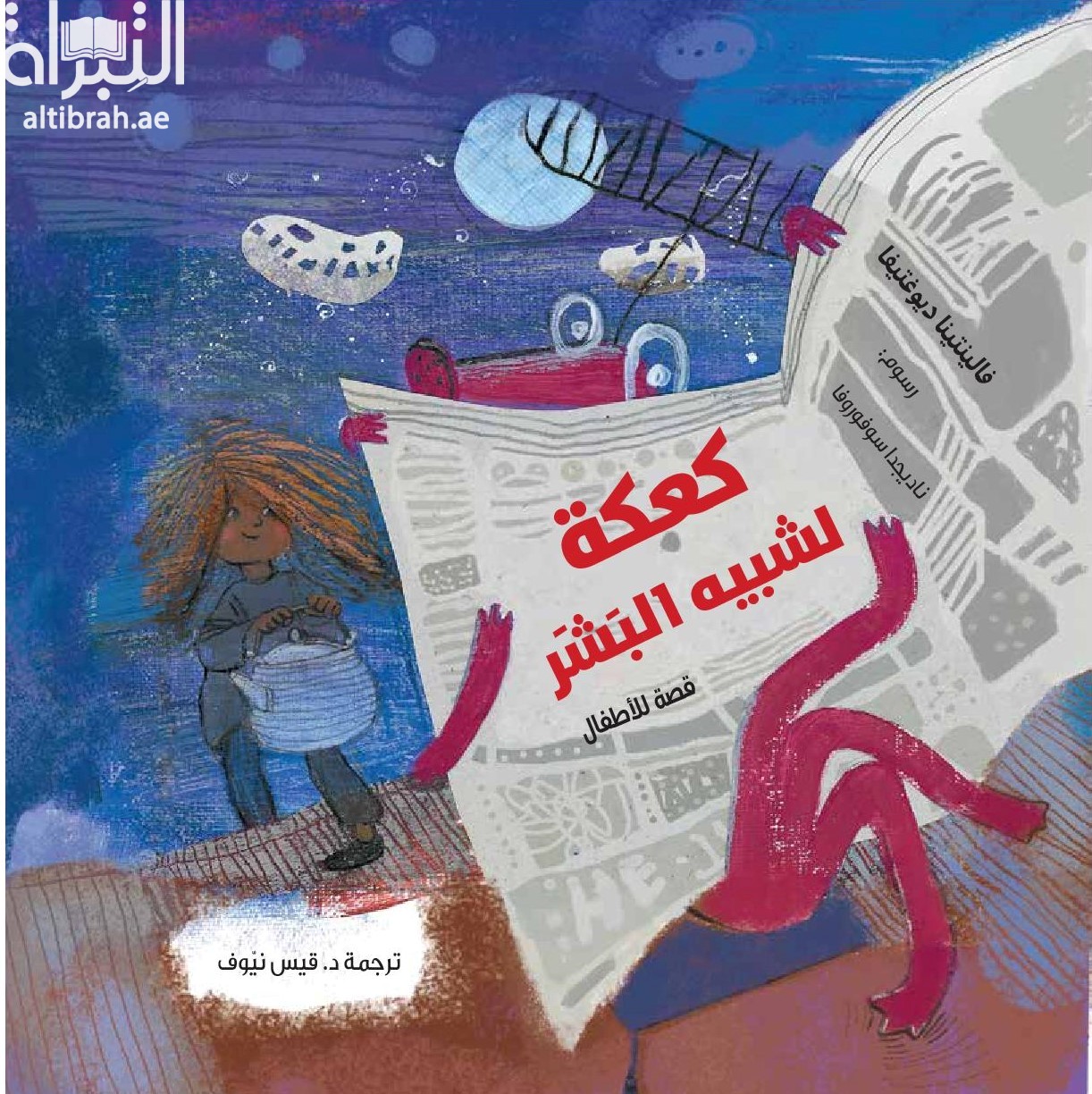 غلاف كتاب كعكة لشبيه البشر