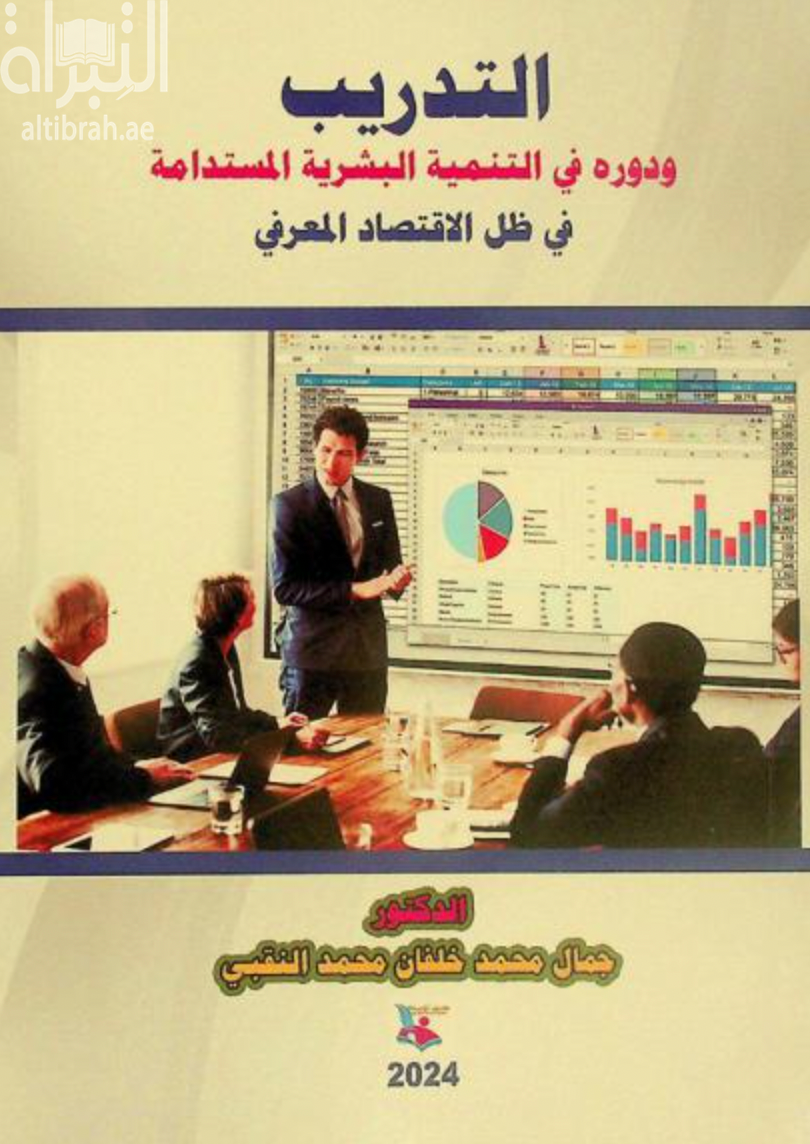 كتاب التدريب ودوره في التنمية البشرية المستدامة في ظل الإقتصاد المعرفي