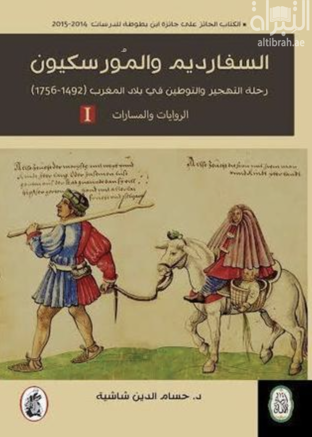 غلاف كتاب السفارديم والموريسكيون.. رحلة التهجير والتوطين في بلاد المغرب (1492-1756) : الروايات والمسارات