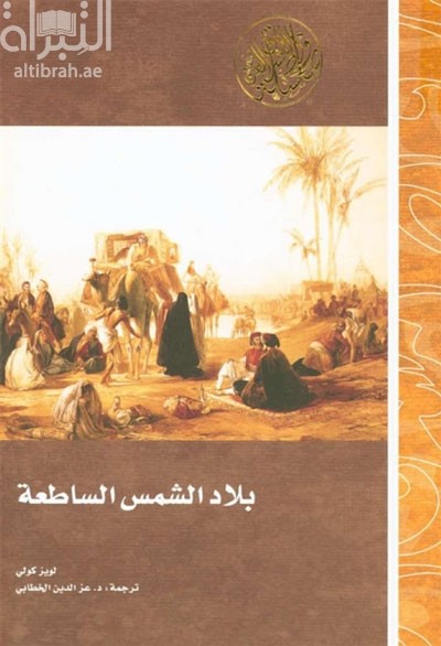 غلاف كتاب بلاد الشمس الساطعة : رحلة إلى الشرق Les Pays lumineux, voyage en orient