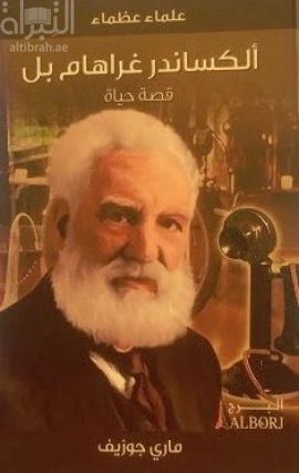غلاف كتاب ألكساندر غراهام بل : قصة حياة