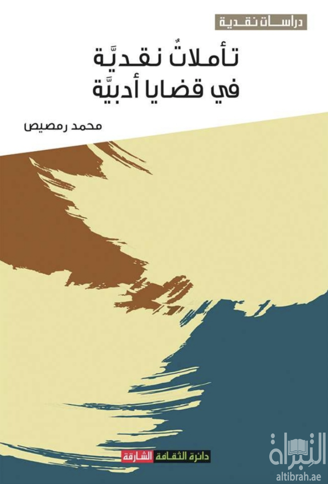 غلاف كتاب تأملات نقدية في قضايا أدبية