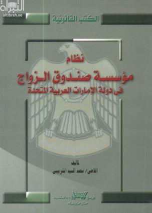 غلاف كتاب نظام مؤسسة صندوق الزواج في دولة الامارات العربية المتحدة