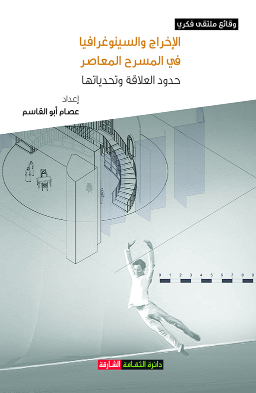 غلاف كتاب الإخراج والسينوغرافيا في المسرح المعاصر : حدود العلاقة وتحدياتها
