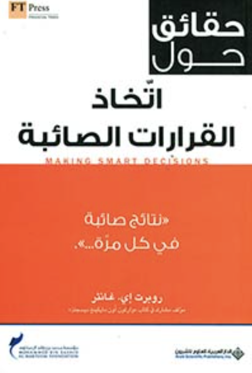 غلاف كتاب حقائق حول اتخاذ القرارات الصائبة making smart decisions : نتائج صائبة في كل مرة