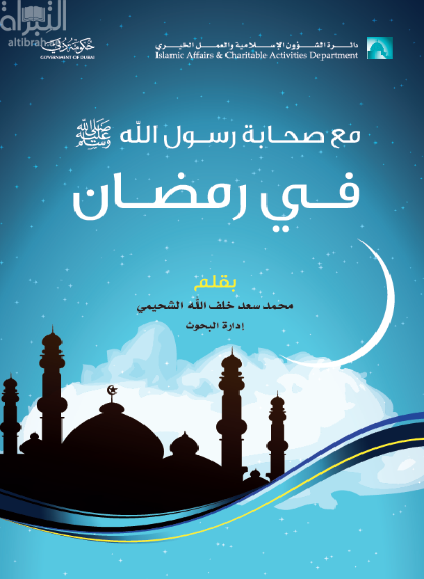 غلاف كتاب مع صحابة رسول الله صلى الله عليه وسلم في رمضان