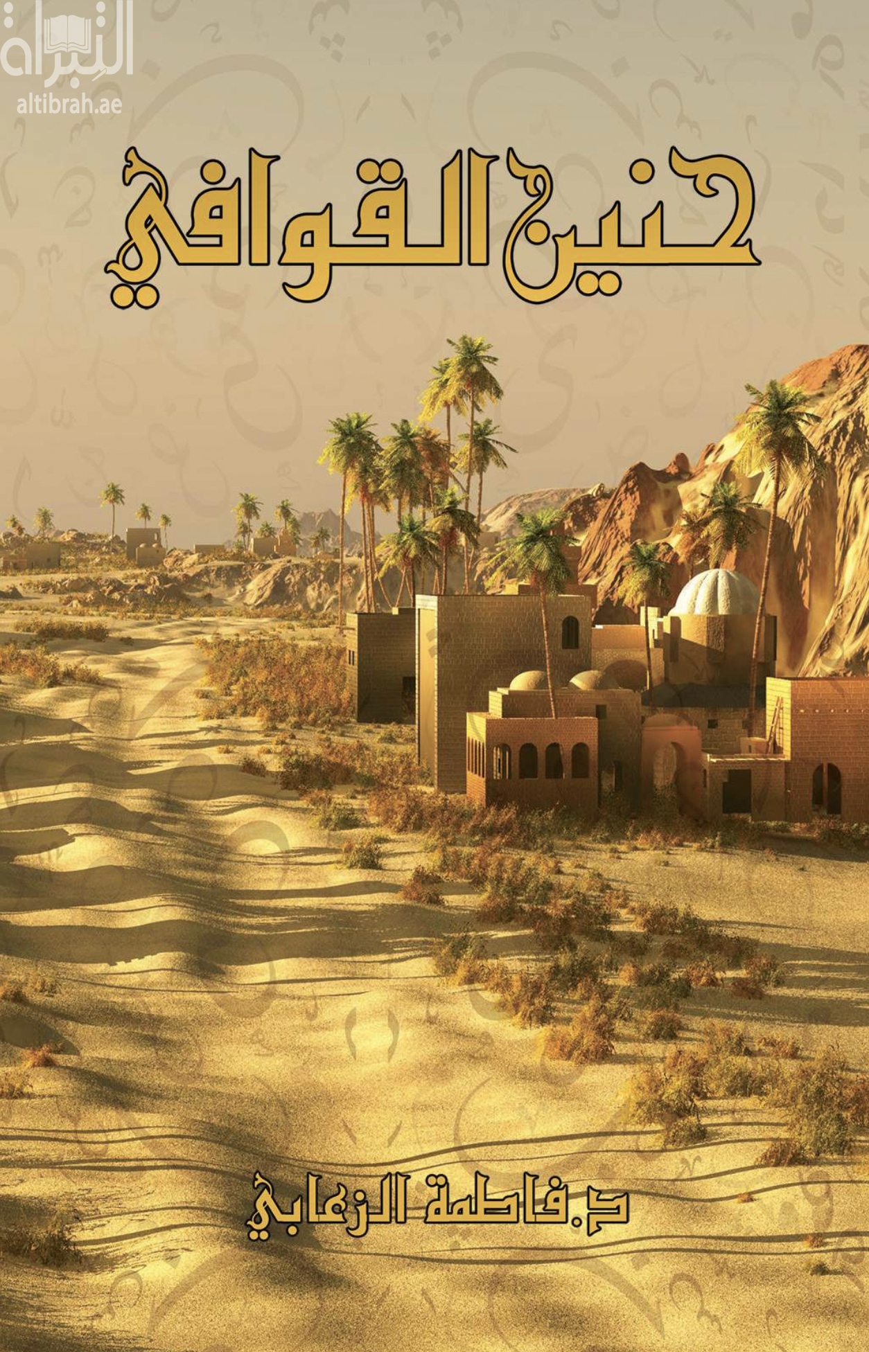 غلاف كتاب حنين القوافي