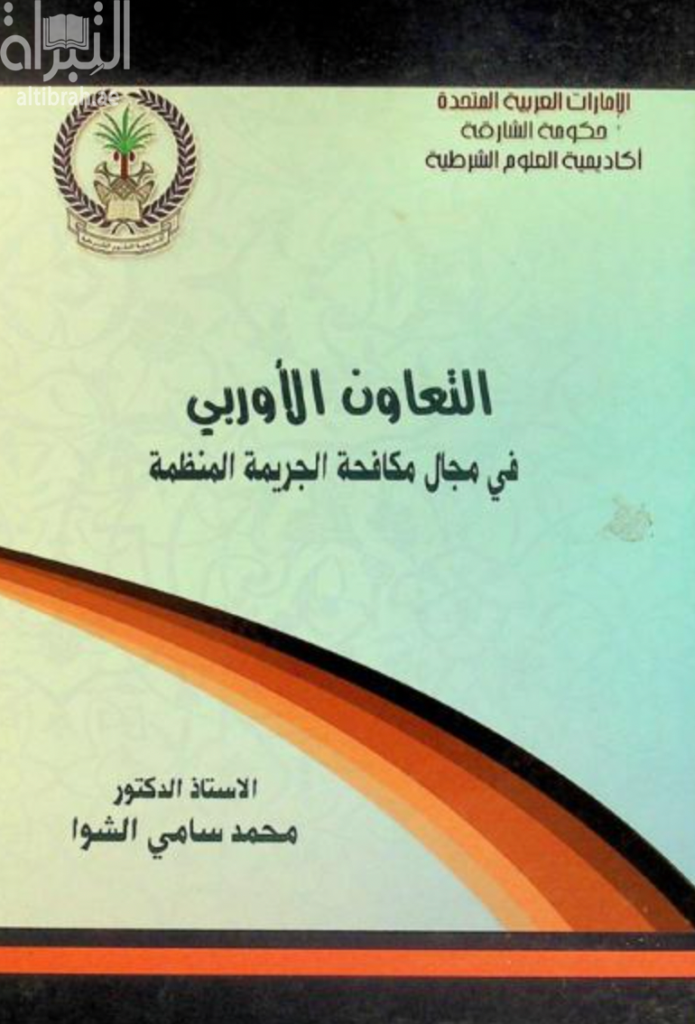 كتاب التعاون الأوروبي في مجال مكافحة الجريمة المنظمة