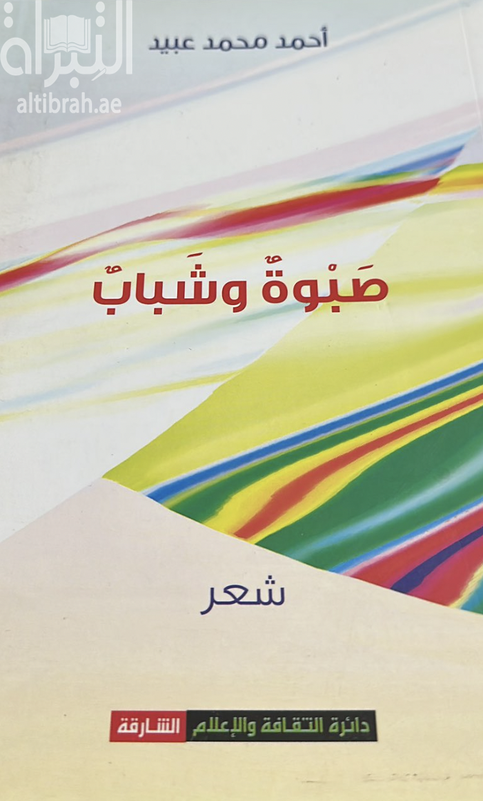 غلاف كتاب صبوة وشباب