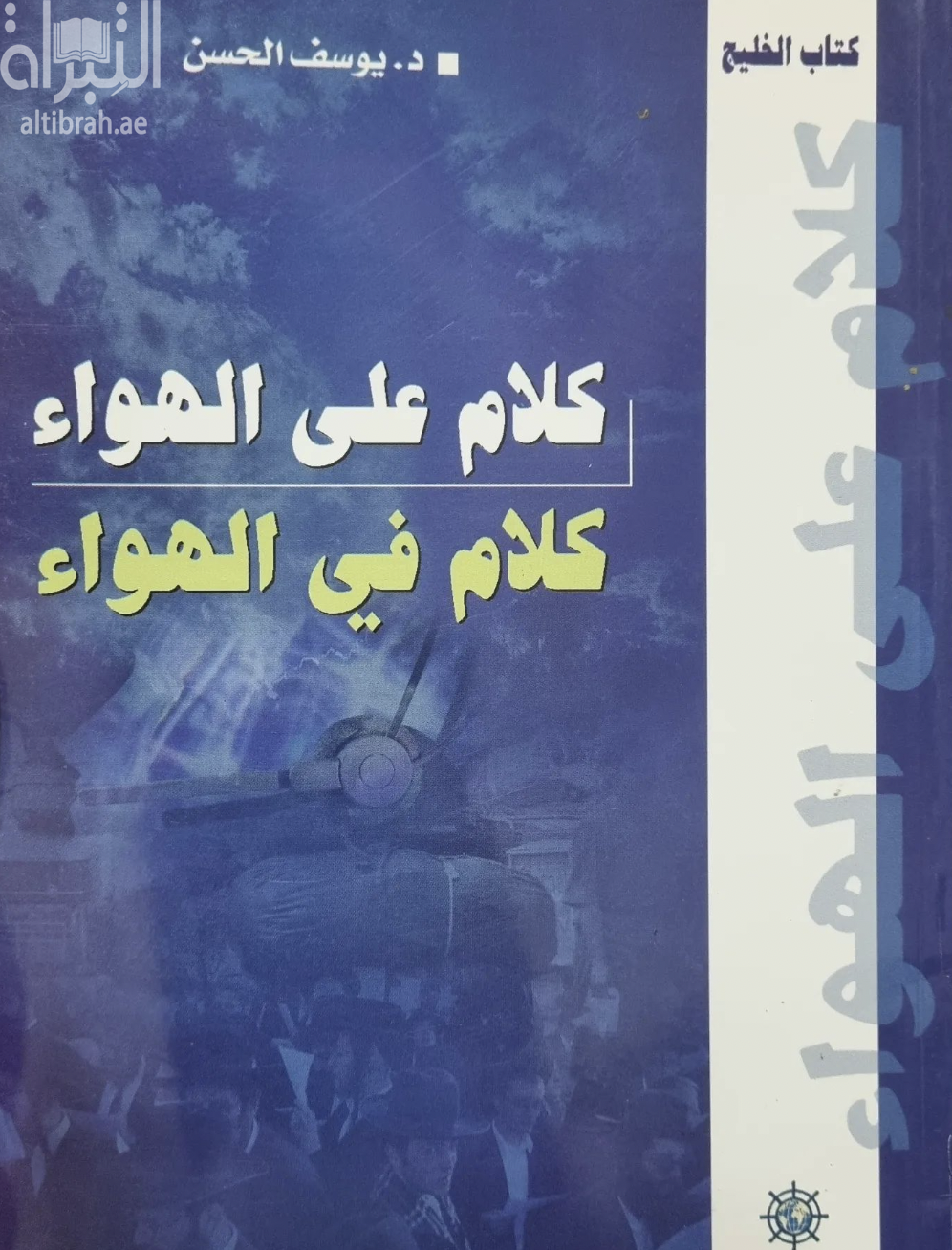 غلاف كتاب كلام في الهواء .. كلام على الهواء