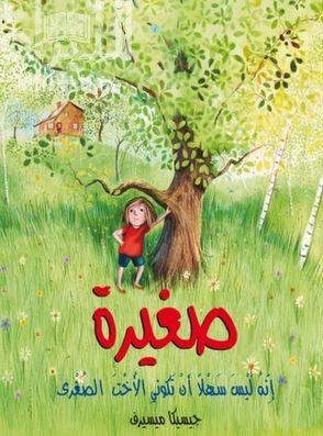 غلاف كتاب صغيرة : إنه ليس سهلاً أن تكوني الأخت الصغرى