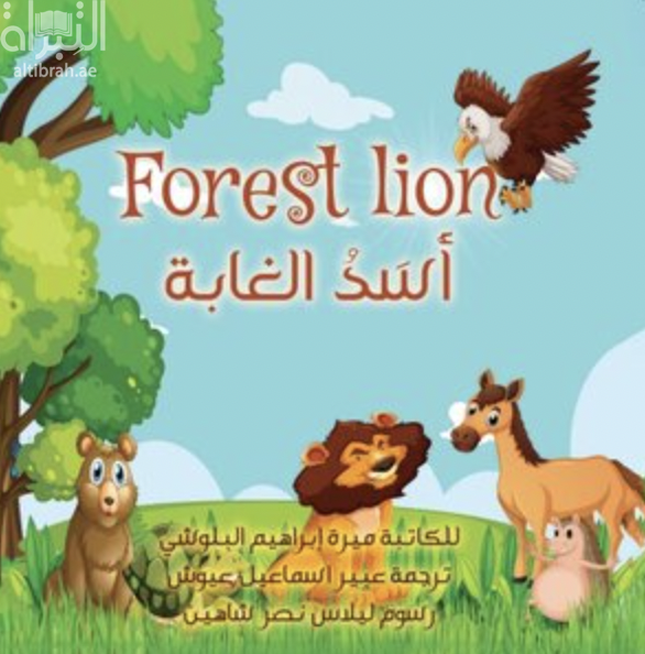أسد الغابة Forest Lion