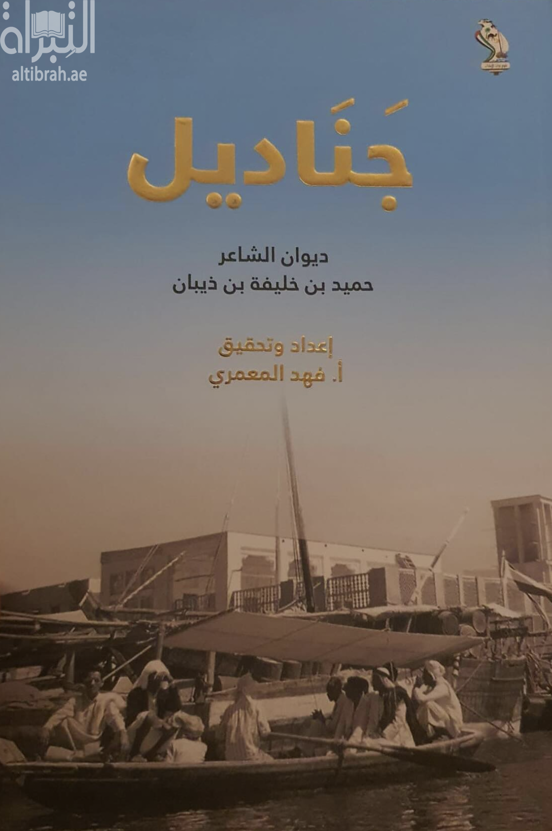 غلاف كتاب جناديل