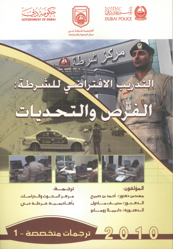 كتاب التدريب الإفتراضي للشرطة : الفرص و التحديات