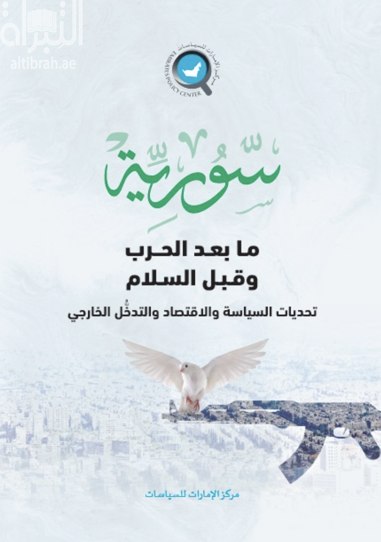 كتاب سورية ما بعد الحرب وقبل السلام : تحديات السياسة والإقتصاد والتدخل الخارجي