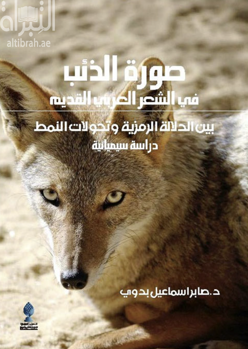 غلاف كتاب صورة الذئب في الشعر العربي القديم بين الدلالة الرمزية وتحولات النمط : دراسة سيميائية