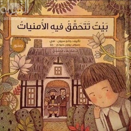 كتاب بيت تتحقق فيه الأمنيات