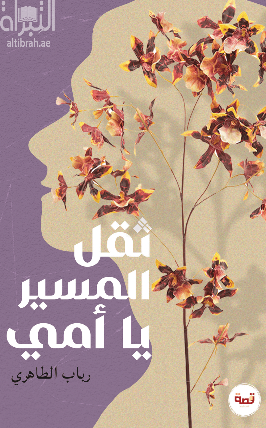 كتاب ثقل المسير يا أمي