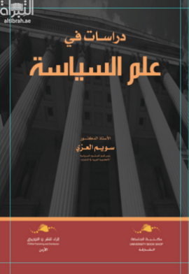 غلاف كتاب دراسات في علم السياسة