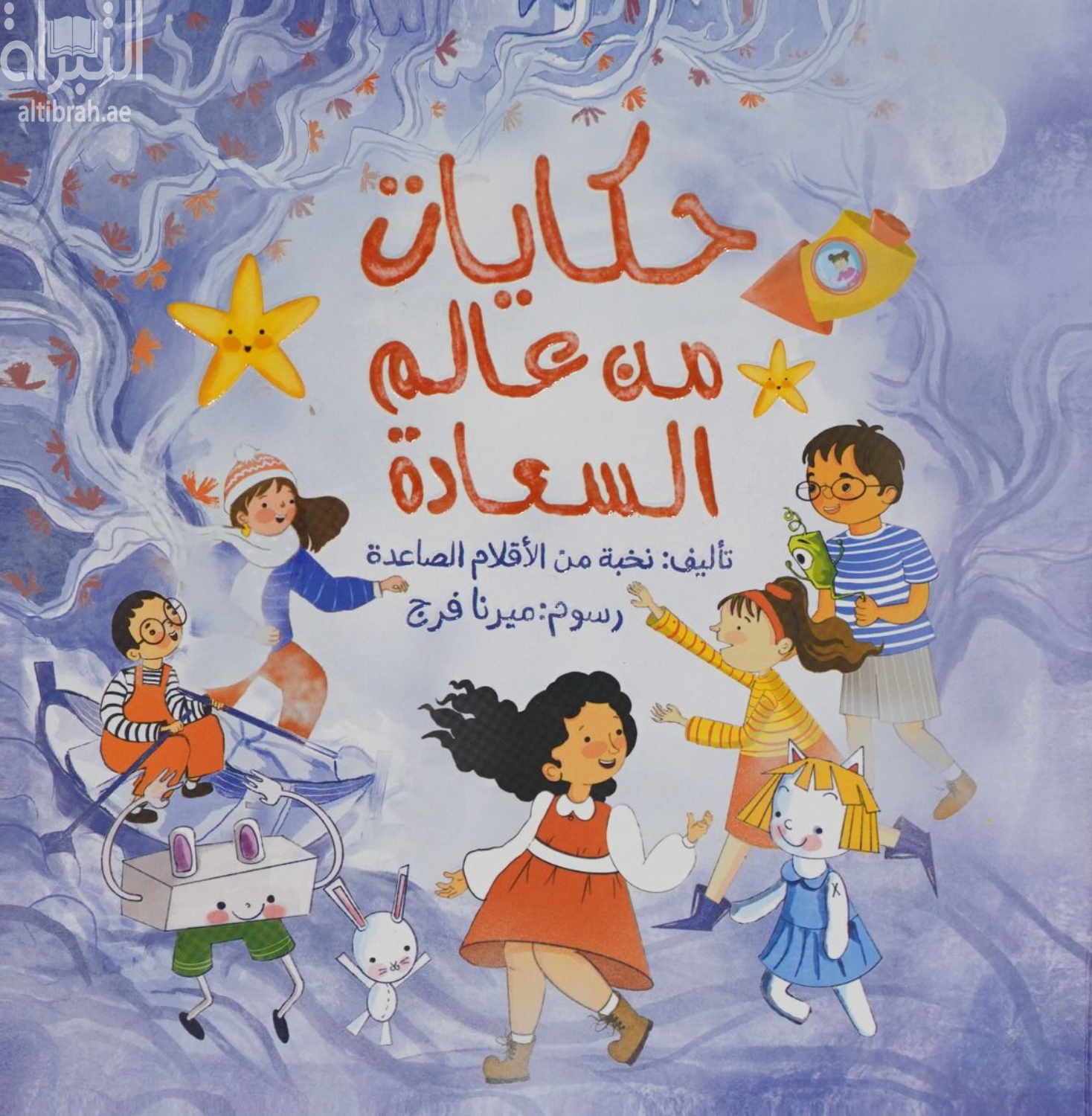 كتاب حكايات من عالم السعادة